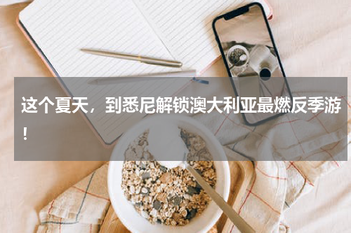 这个夏天，到悉尼解锁澳大利亚最燃反季游！