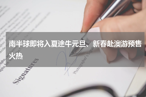 南半球即将入夏途牛元旦、新春赴澳游预售火热