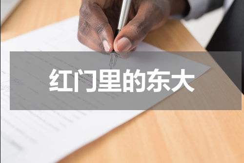 红门里的东大