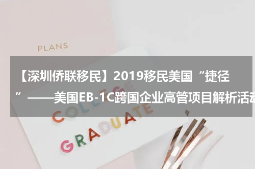 【深圳侨联移民】2019移民美国“捷径”——美国EB-1C跨国企业高管项目解析活动火爆吸睛
