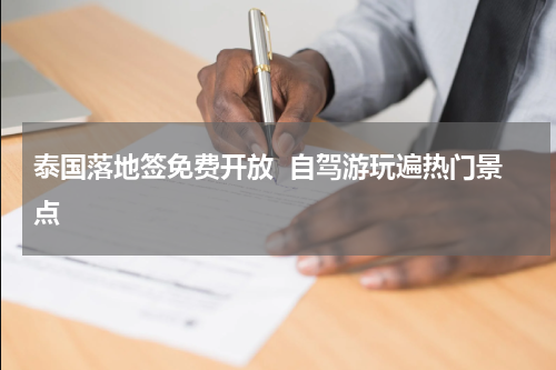 泰国落地签免费开放  自驾游玩遍热门景点