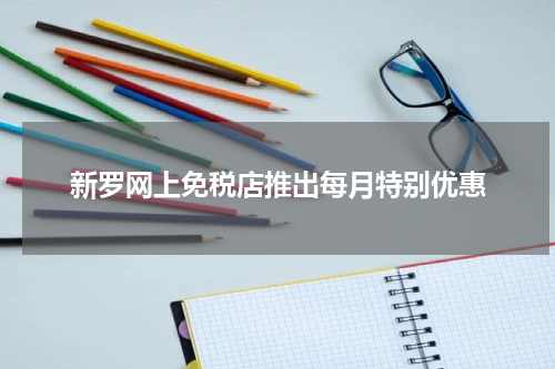 新罗网上免税店推出每月特别优惠