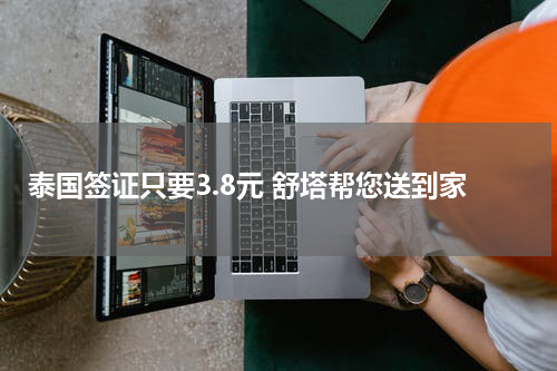 泰国签证只要3.8元 舒塔帮您送到家