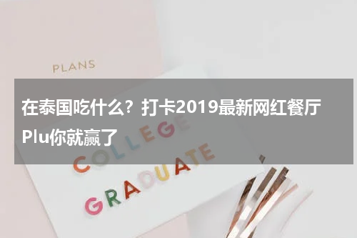 在泰国吃什么？打卡2019最新网红餐厅Plu你就赢了